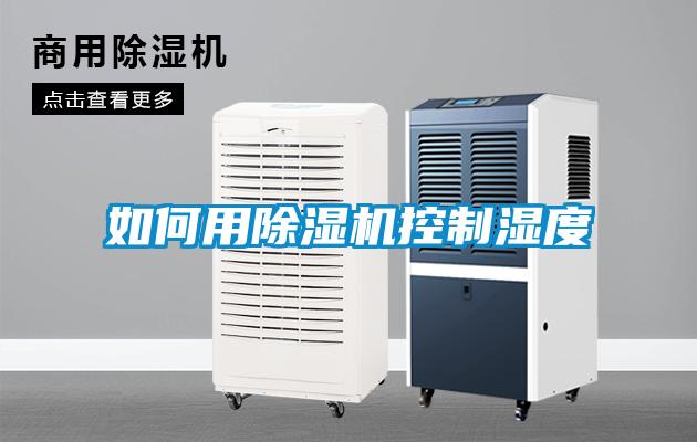 如何用除濕機控制濕度