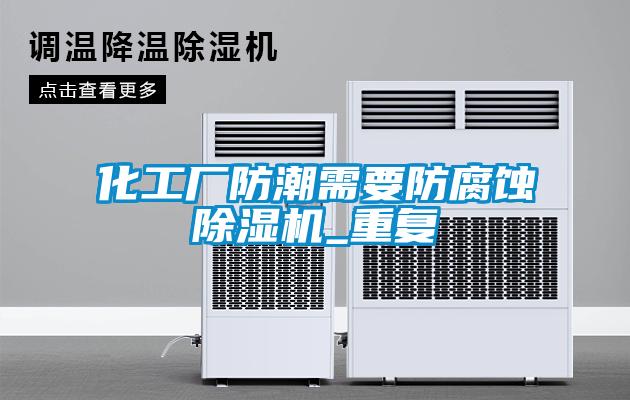 化工廠防潮需要防腐蝕除濕機_重復