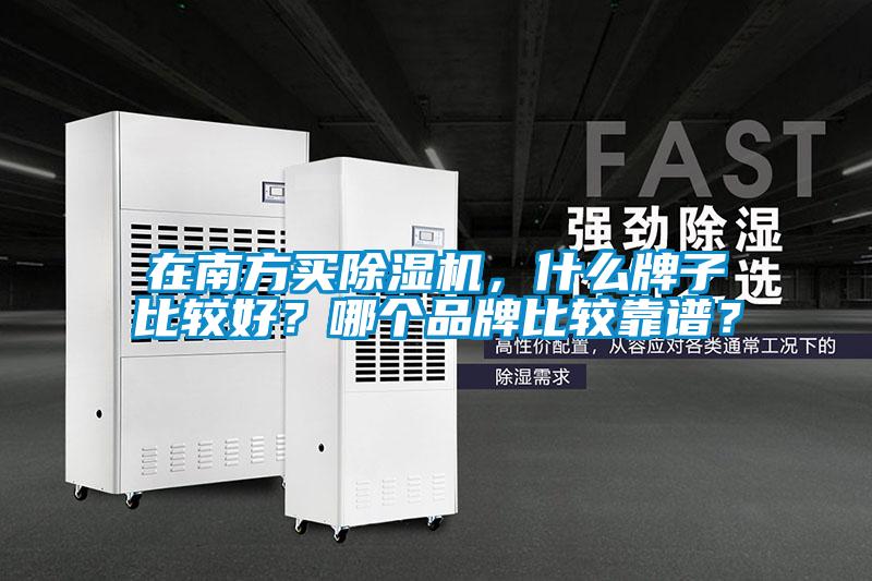 在南方買除濕機,什么牌子比較好?哪個品牌比較靠譜?