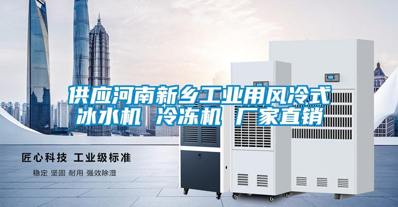 供應河南新鄉工業用風冷式冰水機 冷凍機 廠家直銷