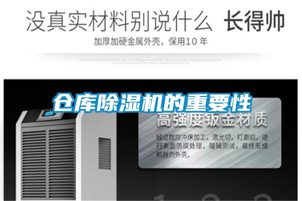倉庫除濕機的重要性
