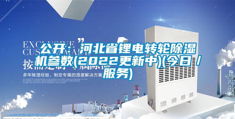 公開:河北省鋰電轉輪除濕機參數(2022更新中)(今日/服務)