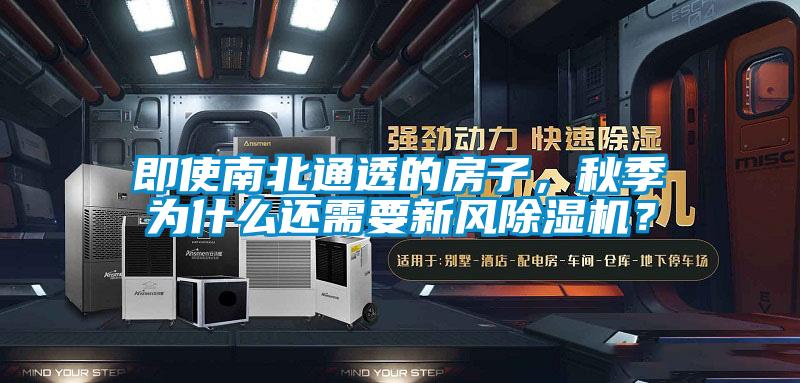 即使南北通透的房子,秋季為什么還需要新風除濕機?