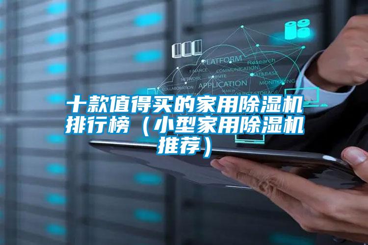 十款值得買的家用除濕機排行榜(小型家用除濕機推薦)