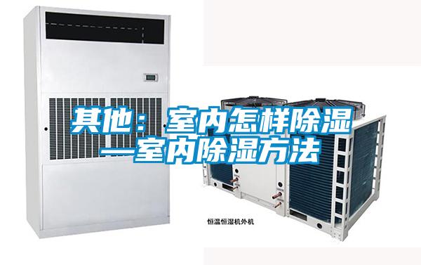 其他：室內怎樣除濕—室內除濕方法