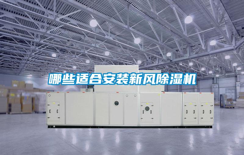 哪些適合安裝新風(fēng)除濕機