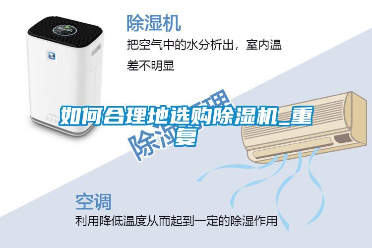 如何合理地選購除濕機_重復