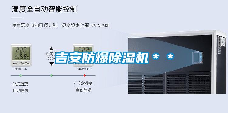吉安防爆除濕機(jī)**