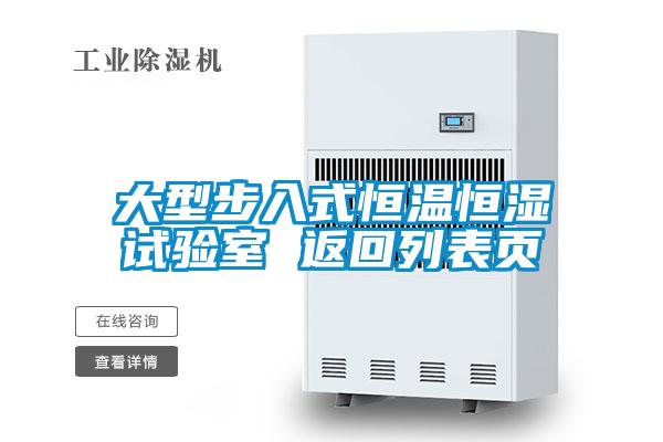 大型步入式恒溫恒濕試驗(yàn)室 返回列表頁(yè)