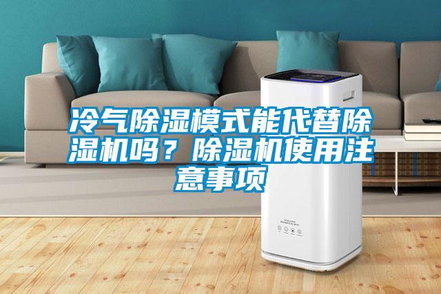 冷氣除濕模式能代替除濕機嗎?除濕機使用注意事項