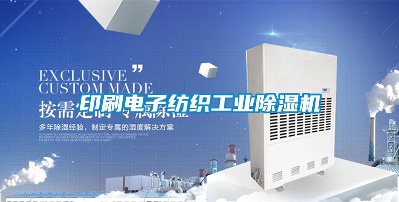 印刷電子紡織工業除濕機