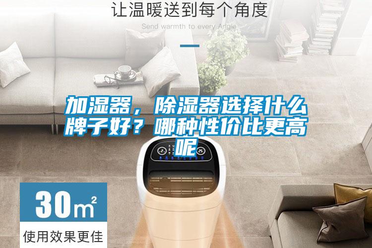 加濕器，除濕器選擇什么牌子好？哪種性價比更高呢