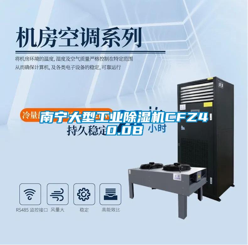 南寧大型工業除濕機CFZ40.0B