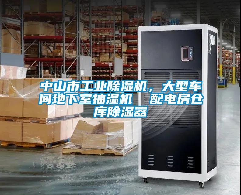 中山市工業除濕機,大型車間地下室抽濕機 配電房倉庫除濕器
