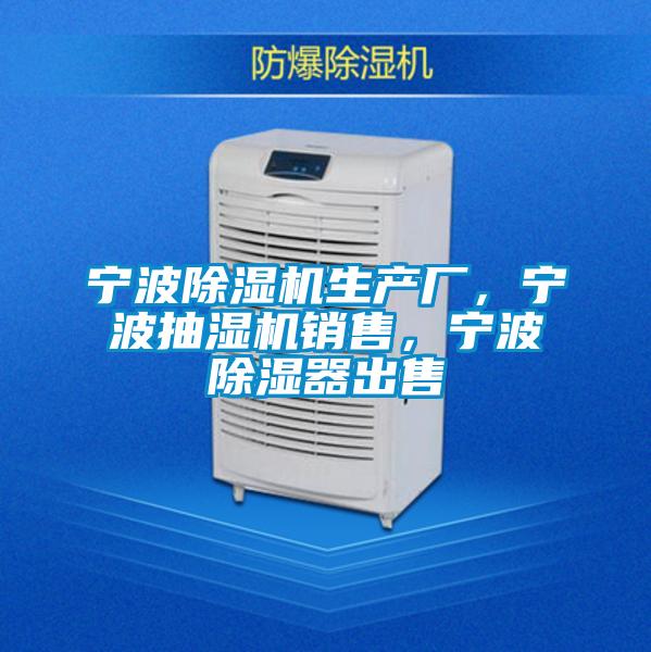 寧波除濕機生產廠，寧波抽濕機銷售，寧波除濕器出售