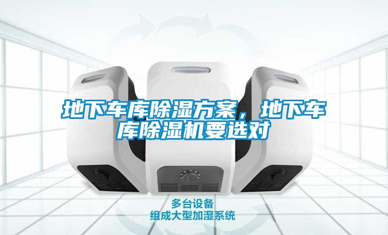 地下車庫除濕方案,地下車庫除濕機要選對