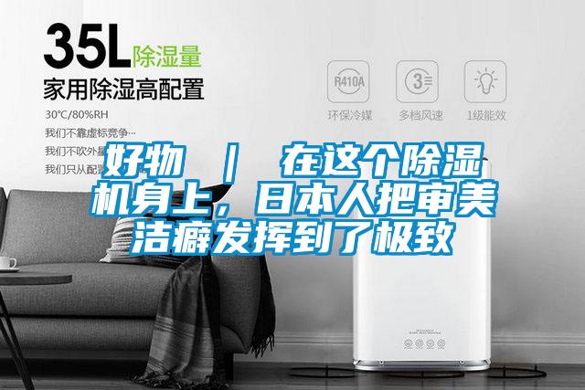 好物 | 在這個除濕機身上,日本人把審美潔癖發揮到了極致