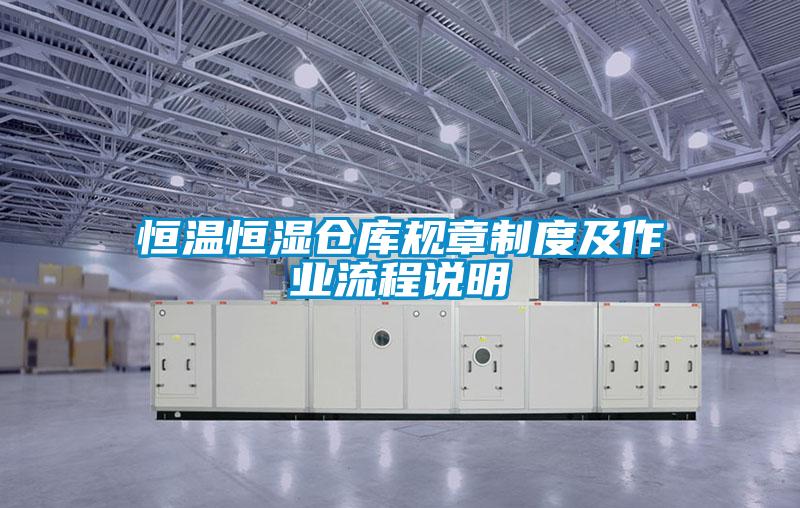 恒溫恒濕倉庫規(guī)章制度及作業(yè)流程說明