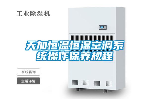 天加恒溫恒濕空調(diào)系統(tǒng)操作保養(yǎng)規(guī)程