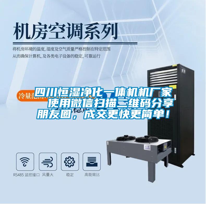 四川恒濕凈化一體機機廠家 使用微信掃描二維碼分享朋友圈,成交更快更簡單!