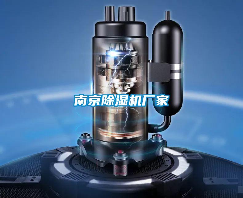南京除濕機廠家