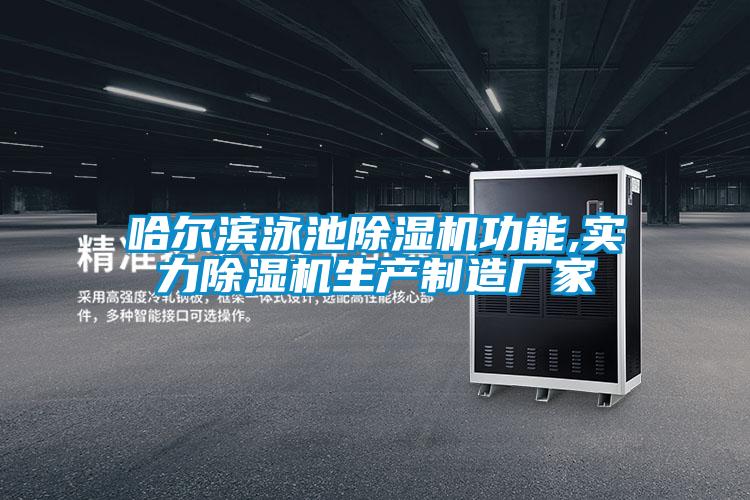 哈爾濱泳池除濕機功能,實力除濕機生產制造廠家