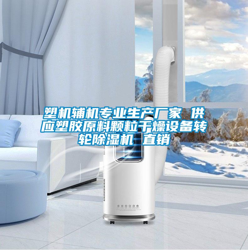 塑機輔機專業生產廠家 供應塑膠原料顆粒干燥設備轉輪除濕機 直銷