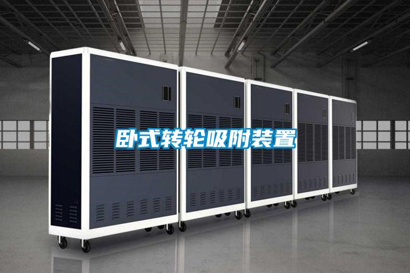 臥式轉輪吸附裝置