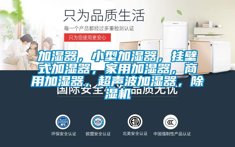 加濕器,小型加濕器,掛壁式加濕器,家用加濕器,商用加濕器,超聲波加濕器,除濕機