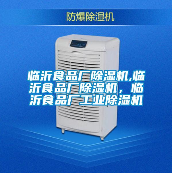 臨沂食品廠除濕機(jī),臨沂食品廠除濕機(jī),臨沂食品廠工業(yè)除濕機(jī)