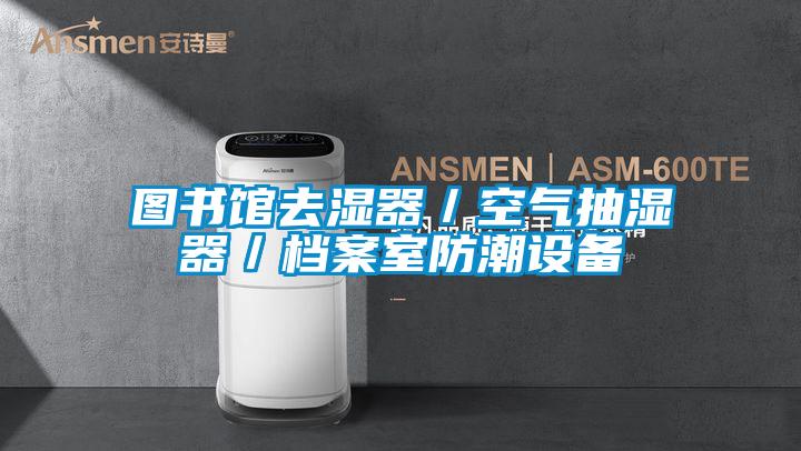 圖書館去濕器/空氣抽濕器/檔案室防潮設備