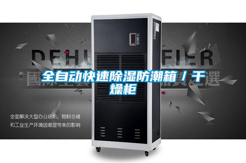 全自動快速除濕防潮箱/干燥柜