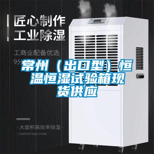 常州(出口型)恒溫恒濕試驗箱現貨供應