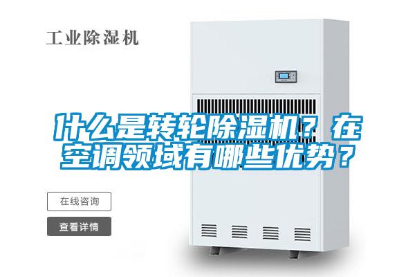 什么是轉輪除濕機?在空調領域有哪些優勢?