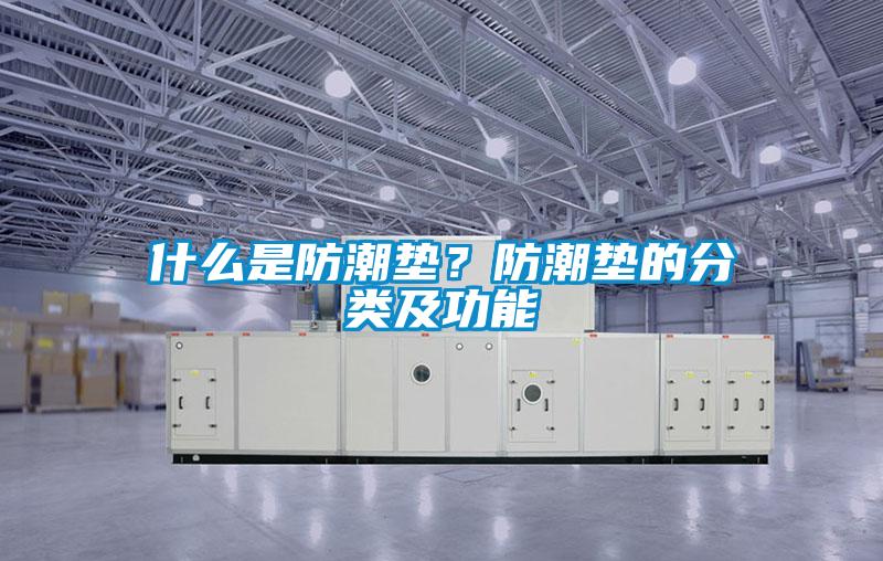 什么是防潮墊?防潮墊的分類及功能
