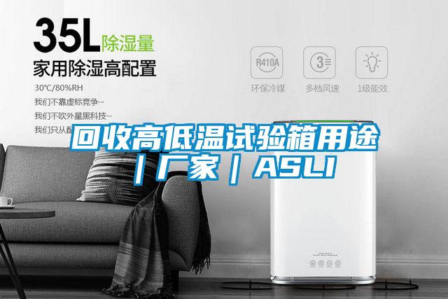 回收高低溫試驗箱用途|廠家|ASLI