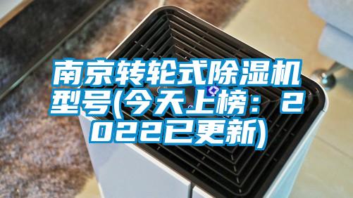南京轉輪式除濕機型號(今天上榜:2022已更新)