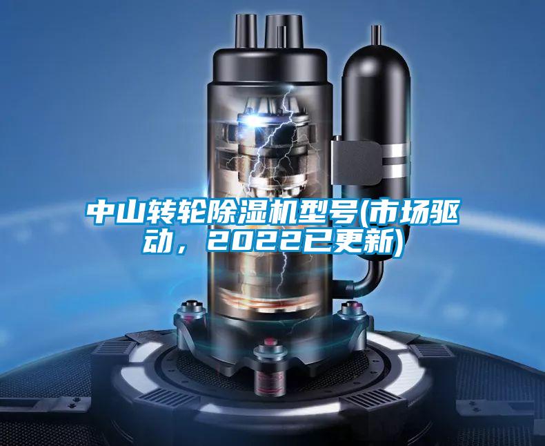 中山轉輪除濕機型號(市場驅動,2022已更新)