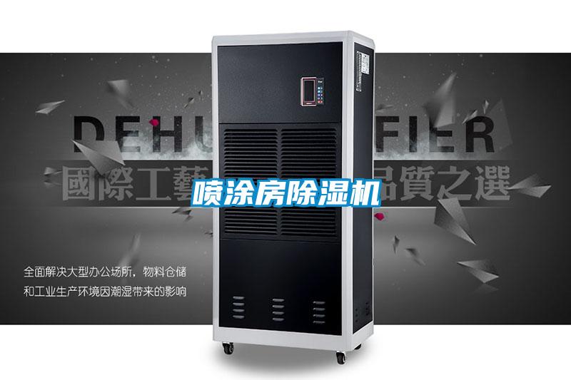 噴涂房除濕機