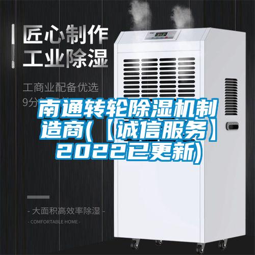 南通轉(zhuǎn)輪除濕機制造商(【誠信服務(wù)】2022已更新)