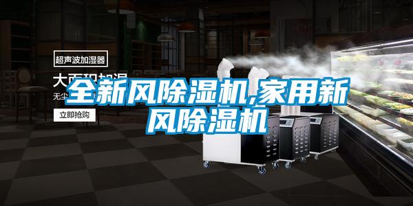 全新風除濕機,家用新風除濕機