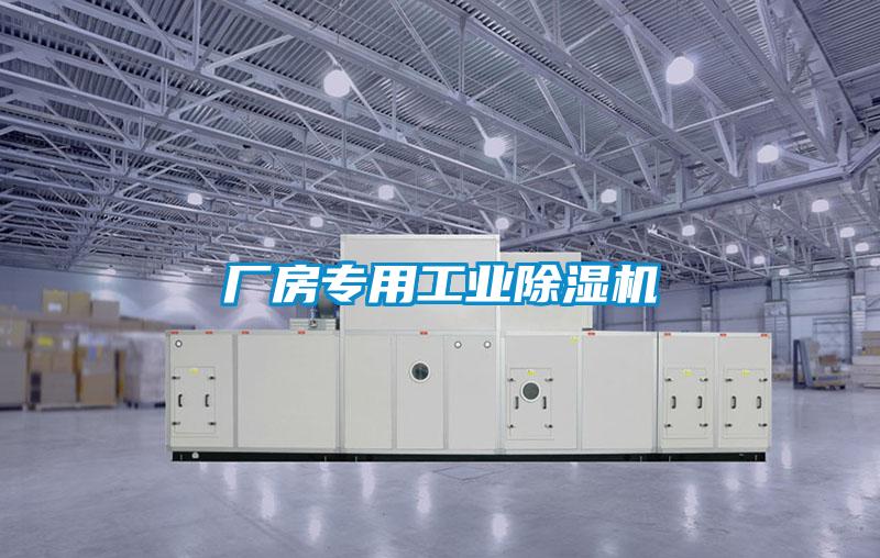 廠房專用工業除濕機