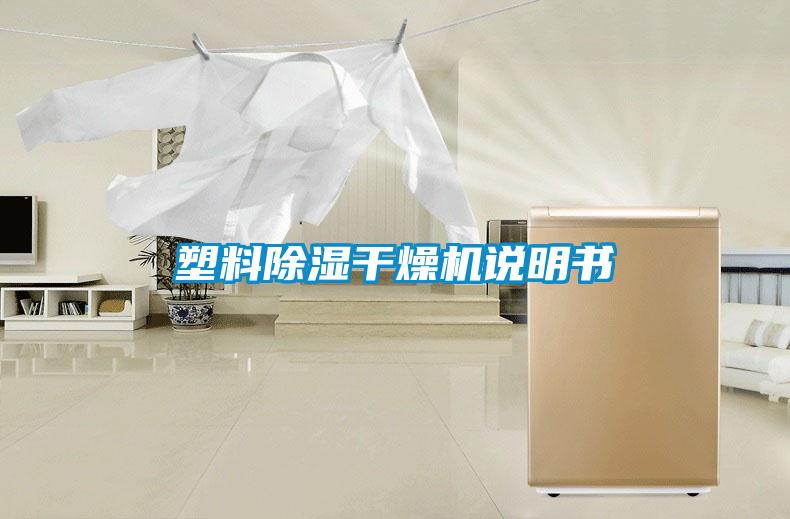 塑料除濕干燥機說明書