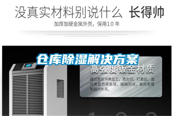 倉庫除濕解決方案