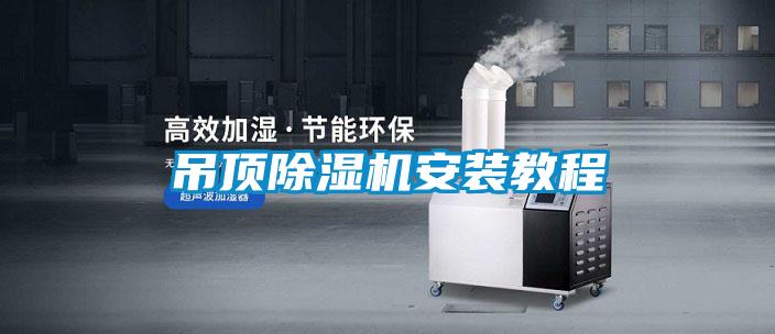 吊頂除濕機安裝教程
