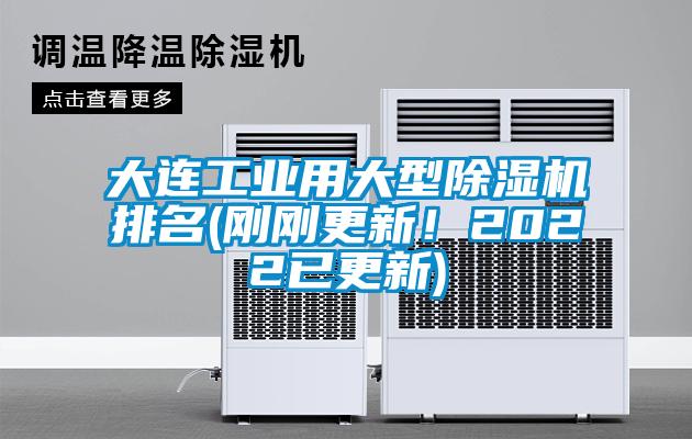 大連工業(yè)用大型除濕機排名(剛剛更新!2022已更新)