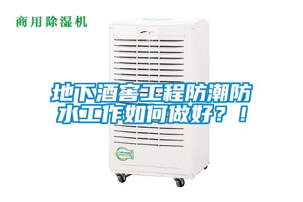 地下酒窖工程防潮防水工作如何做好?!