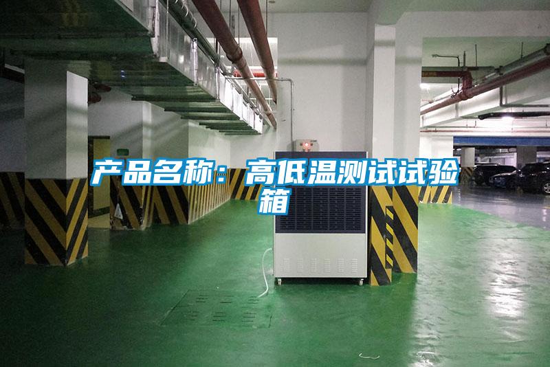 產品名稱:高低溫測試試驗箱