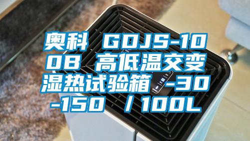 奧科 GDJS-100B 高低溫交變濕熱試驗箱 -30-150℃/100L