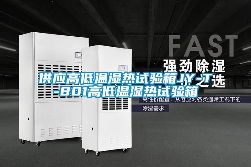 供應高低溫濕熱試驗箱JY-T-801高低溫濕熱試驗箱
